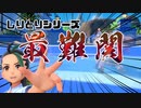 #PSS_05 ガチすぎるネモ ひるみ分身戦術になすすべナシ！？【ポケモンしりとり スカーレット編】