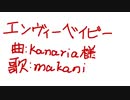 【初投稿】エンヴィーベイビー【歌ってみた】