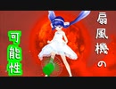ウナきりティアーズ#08扇風機の可能性 #音街ウナ #東北きりたん #琴葉姉妹 #紲星あかり #ついなちゃん #ティアーズ