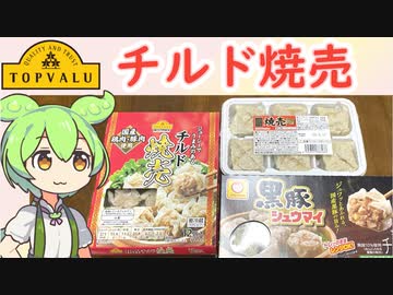 トップバリュの黄色いヤツや隠れトプバの「チルド焼売（しゅうまい）」