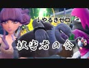 #PSS_09 頼みの綱はやるきゼロ 全身全霊のギガインパクト 被害者の会【ポケモンしりとり スカーレット編】