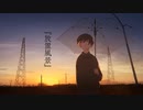 放置風景【星界】