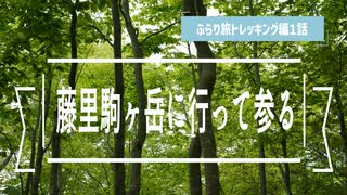 ふらり旅トレッキング編1話藤里駒ヶ岳行って参る　前編