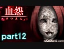 【血怨 -完全版-】ホラー苦手マンが怨霊と遊びますpart12【初見実況】
