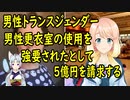 【海外の反応】男性トランスジェンダーが男性更衣室の使用を強要されたとして5億円の慰謝料を求めて訴訟。【世界の〇〇にゅーす】