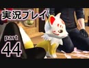 【実況】え～！？ ゲイが刀剣乱舞無双をプレイするの～！？【44】