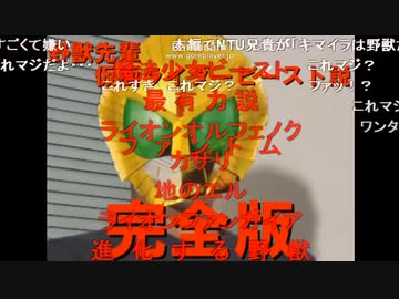 ホモと見る野獣先輩仮面ライダービースト説(完全版)