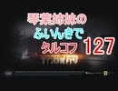 【Escape from Tarkov】琴葉姉妹のふいんきでタルコフ127【VOICEROID実況】
