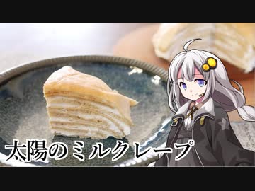 釣れなくても料理！ミルクレープ！【VOICEROIDキッチン】