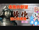 ＜信長の野望・新生＞こころのほのぼの無茶ぶり記　第2話（上級赤井家、1575年）