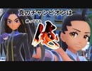 #PSS_15 チャンピオンを冠する者たち【ポケモンしりとり スカーレット編】