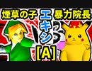 【エキシ】【第二十回】煙草マスターの子 VS 暴力院長【Aブロック第十三試合】-64スマブラCPUトナメ実況-