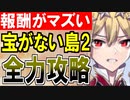 【攻略動画】夢幻航海編 追加マップ『宝島2』少人数攻略【御城プロジェクト:RE】