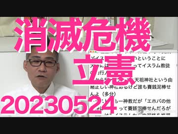 中国共産党、日本大使に「お前らが態度を改めろ」と言い返され「逆ギレしないで」お前らが先に逆ギレして呼びつけたからだろ／イスラム教徒「 アラーの他に神は無し！」神社で賽銭泥棒＆逮捕 20230524