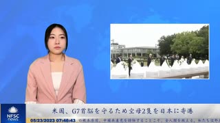 米国、G7首脳を守るため空母2隻を日本に寄港