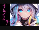 プラスチックfeat. 結月ゆかり　麗【オリジナル曲】