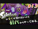 人生はリセットできません【Splatoon/ヒーローモード】#13