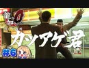 【龍が如く０】龍が如くを０から学ぶよ！【６】