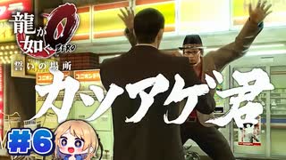【龍が如く０】龍が如くを０から学ぶよ！【６】