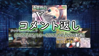 コメント返し～最近の悩みはエラゲの生放送がスタレの生放送と被っていることですの巻～【ゆっくり茶番】