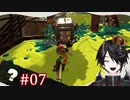 [Splatoon3]ぼっち・DE・さもらん #07