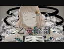 【合唱団出身新人歌い手】乙女解剖　歌ってみた【covered by のざ】