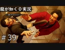 【ゲーム実況】VS西谷誉【龍が如く０】#39