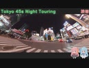 【VOICEROID車載】Tokyo 45s Night Touring ep.4【渋谷】