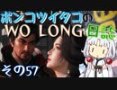 ポンコツイタコのWO LONG日誌 その57【ボイロ実況】