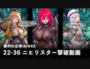 【NIKKE】 勝利の女神: NIKKE 22-36 ニヒリスター撃破動画 〔紅蓮・ドロシー無し編成〕