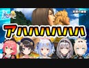 【FF10】笑顔の練習・リアクション比較【さくらみこ/大空スバル/兎田ぺこら/白銀ノエル/風真いろは/ホロライブ切り抜き】