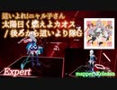 【ビートセイバー】太陽曰く燃えよカオス - 後ろから這いより隊G / 這いよれ!ニャル子さん (Expert)【A】