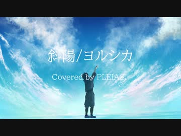 【PLEIAS。】斜陽 / ヨルシカ（男性Cover）