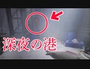 何かがおかしい「深夜の港」に呼び出された主人公の末路が衝撃的すぎる
