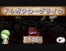 【メイドインアビス 闇を目指した連星】ドシガタローグライク【その6】