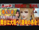 【大坂での出会い（前編）】戦国無双 真田丸 こつこつ実況 第43夜