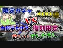 【アークナイツ ガチャ】限定ガチャ300連VS血掟テキサスと復刻限定も欲しいずんだもん【茨道拓く一閃】【VOICEVOX実況】