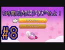 【星のカービィWiiデラックス】5時間でクリアせよ！ポンコツ4人の星のカービィWiiDX！#8【実況プレイ】