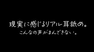 【女性向けボイス】現実と勘違いしてしまうリアル耳舐め音声。