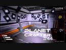 【The Planet Crafter】惑星作り変える　part 44