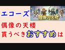 【FEH_1191】偶像の天楼、今回の貰うべきオススメは…！？　エコーズパオラ　リュート　伝承アルム　兎デューテ　　偶像の天楼　【 ファイアーエムブレムヒーローズ 】