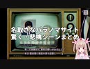 【ネタバレ注意】名取さなパラノマサイト驚く・悲鳴シーンまとめ【名取さな/《パラノマサイト FILE23 本所七不思議》切り抜き】