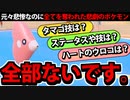【実況】ポケモンSVでたわむれる　不遇の王「ラブカス」