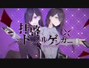 拝啓ドッペルゲンガー　Dear Doppelganger　歌ってみた