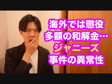 懲役に多額の和解金…海外の事例に見るジャニーズ事件の異常性　もはや解散不可避