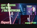 【ビートセイバー】Get Wild - TM NETWORK / CITY HUNTER (Expert)【SS】