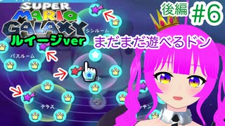 【ｽｰﾊﾟｰﾏﾘｵｷﾞｬﾗｸｼｰ】ルイージさんにも頑張ってもらう＃６(後編)【むぎちょこ】