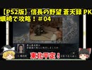 PS2 信長の野望 蒼天録 PK 蠣崎で攻略！＃04「東北平定！」＜ゆっくり実況＞