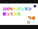 200％のジュモン歌ってみた