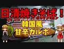 【ルーミアの飯＆玩具】日清焼きそばポックンミョンとアルファウイング